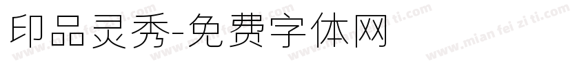 印品灵秀字体转换