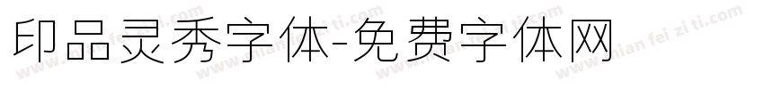 印品灵秀字体字体转换