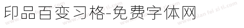 印品百变习格字体转换