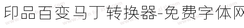 印品百变马丁转换器字体转换