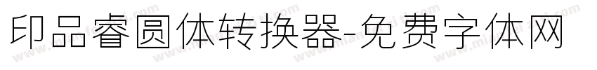 印品睿圆体转换器字体转换