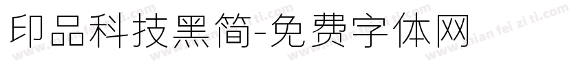 印品科技黑简字体转换