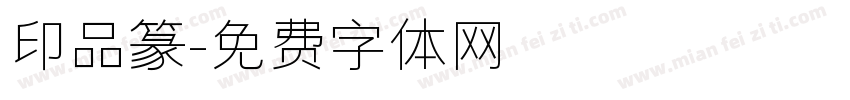 印品篆字体转换