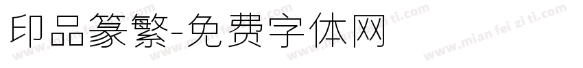 印品篆繁字体转换