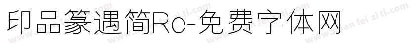印品篆遇简Re字体转换