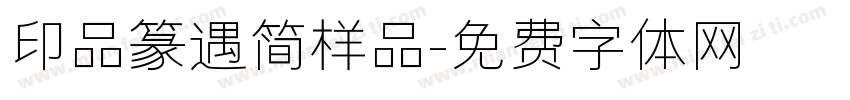 印品篆遇简样品字体转换