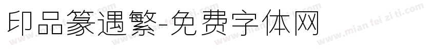 印品篆遇繁字体转换