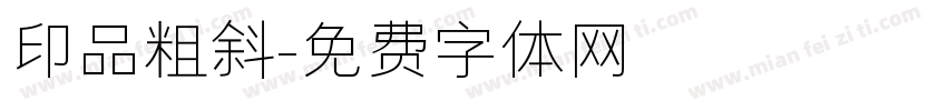 印品粗斜字体转换