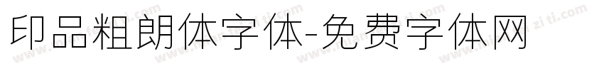 印品粗朗体字体字体转换