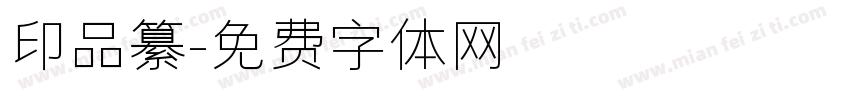印品纂字体转换