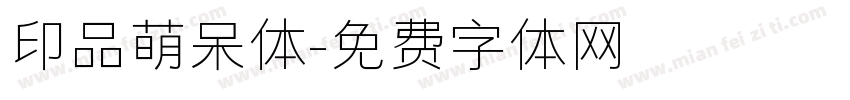 印品萌呆体字体转换