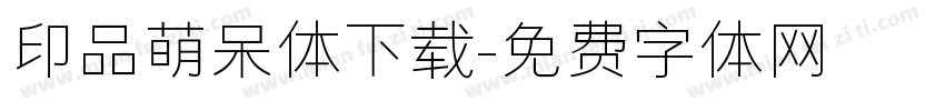 印品萌呆体下载字体转换