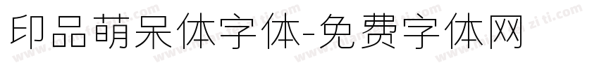印品萌呆体字体字体转换