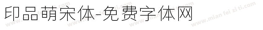 印品萌宋体字体转换