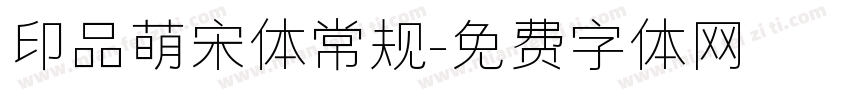 印品萌宋体常规字体转换