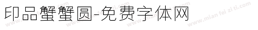 印品蟹蟹圆字体转换
