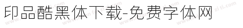 印品酷黑体下载字体转换
