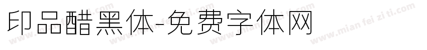 印品醋黑体字体转换