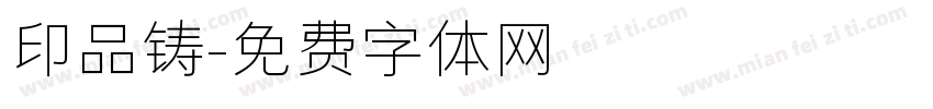 印品铸字体转换