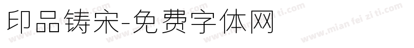 印品铸宋字体转换