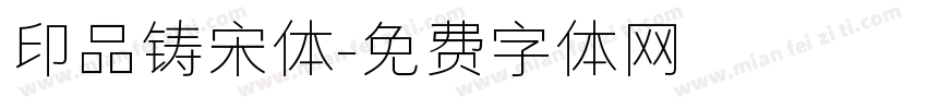 印品铸宋体字体转换
