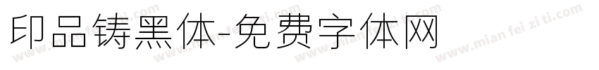 印品铸黑体字体转换