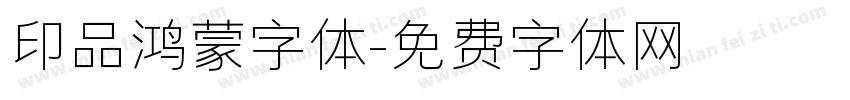 印品鸿蒙字体字体转换