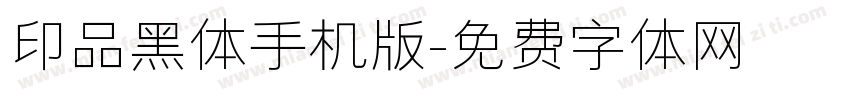 印品黑体手机版字体转换