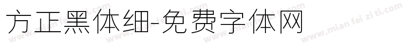 方正黑体细字体转换
