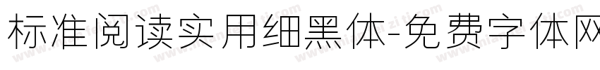 标准阅读实用细黑体字体转换