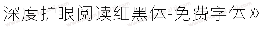深度护眼阅读细黑体字体转换