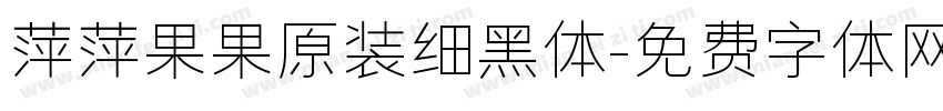 萍萍果果原装细黑体字体转换