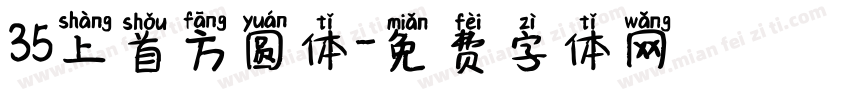35上首方圆体字体转换