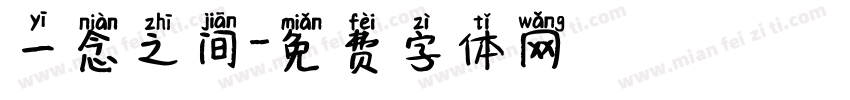 一念之间字体转换