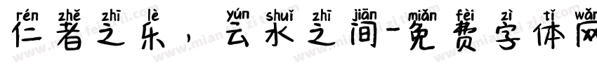 仁者之乐，云水之间字体转换