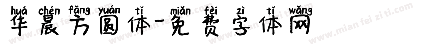 华晨方圆体字体转换