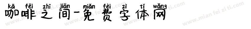 咖啡之间字体转换