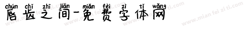 唇齿之间字体转换