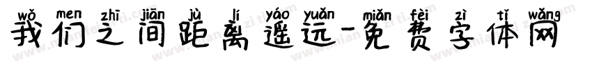 我们之间距离遥远字体转换