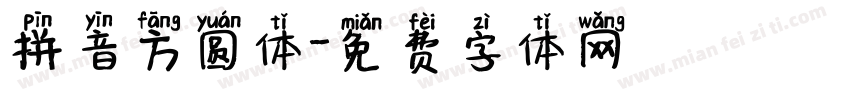 拼音方圆体字体转换