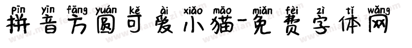 拼音方圆可爱小猫字体转换