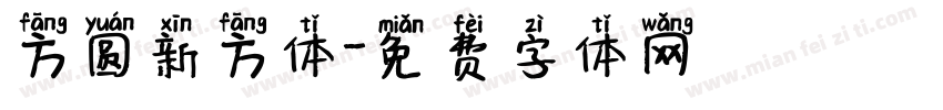 方圆新方体字体转换