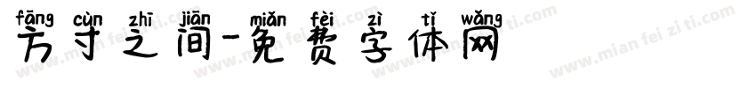 方寸之间字体转换