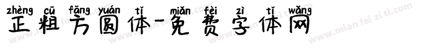 正粗方圆体字体转换