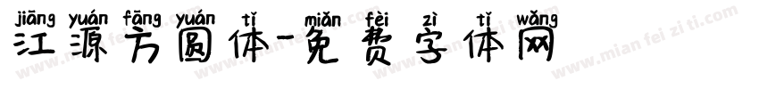 江源方圆体字体转换
