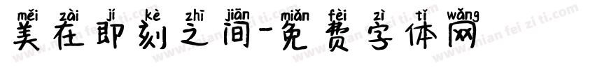 美在即刻之间字体转换
