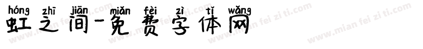 虹之间字体转换