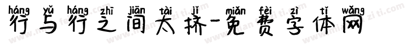 行与行之间太挤字体转换