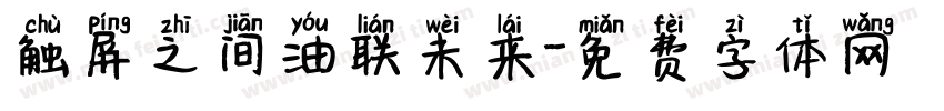 触屏之间油联未来字体转换