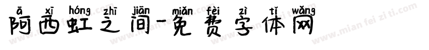 阿西虹之间字体转换